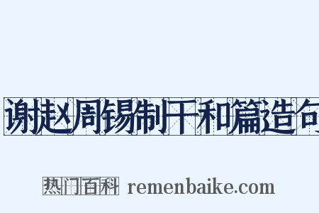 谢赵周锡制干和篇造句是什么意思的图片